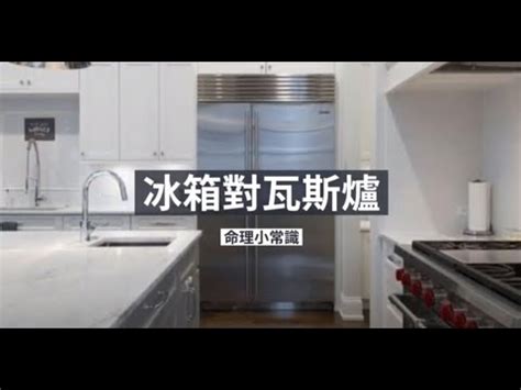 冰箱門對瓦斯爐|廚房風水：冰箱瓦斯爐相鄰有何禁忌？